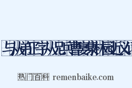 与从弟正字从兄兵曹宴集林园近义词是什么意思的图片